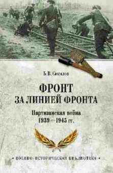 Книга Фронт за линией фронта (Соколов Б.В.), б-11614, Баград.рф